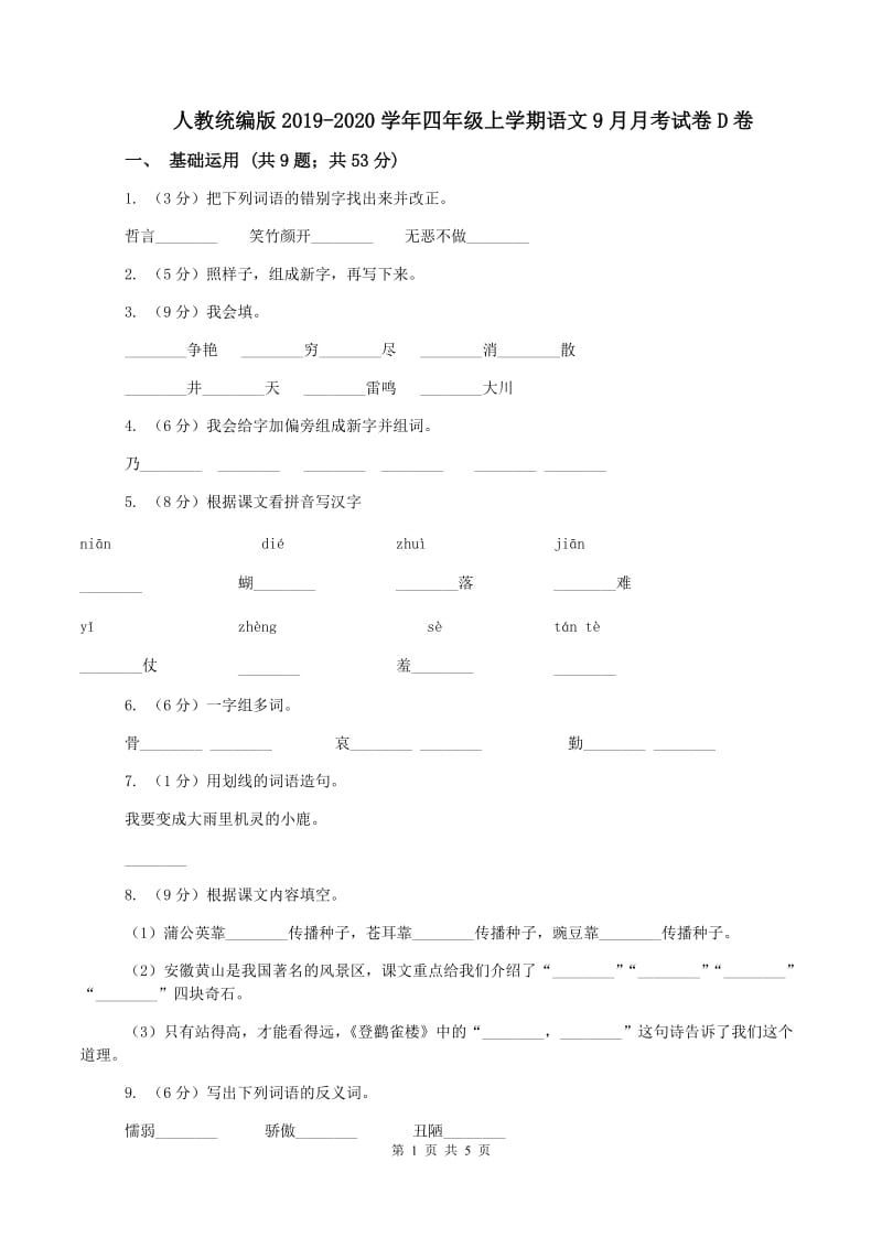 人教统编版2019-2020学年四年级上学期语文9月月考试卷D卷_第1页