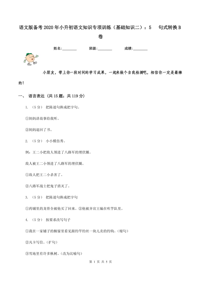 语文版备考2020年小升初语文知识专项训练（基础知识二）：5 句式转换B卷_第1页