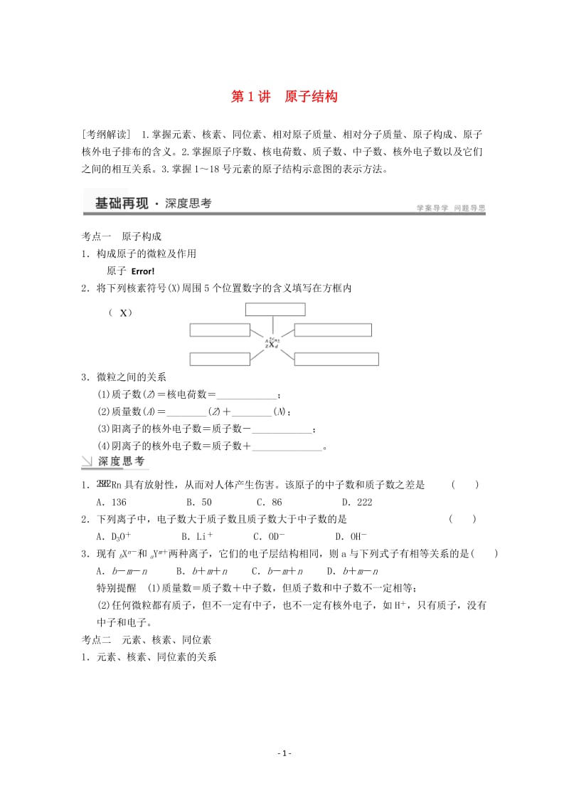 高考化学一轮复习教案 第5章 第1讲《第1讲 原子结构》_第1页