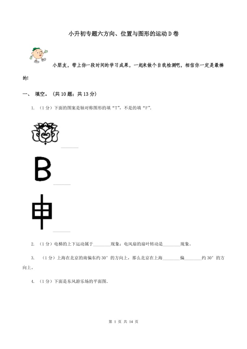 小升初专题六方向、位置与图形的运动D卷_第1页