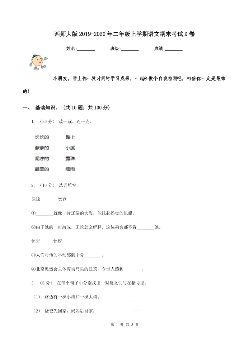 西师大版2019-2020年二年级上学期语文期末考试D卷_第1页