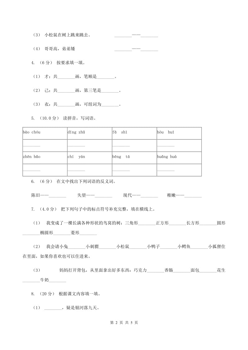 西师大版2019-2020年二年级上学期语文期末考试D卷_第2页