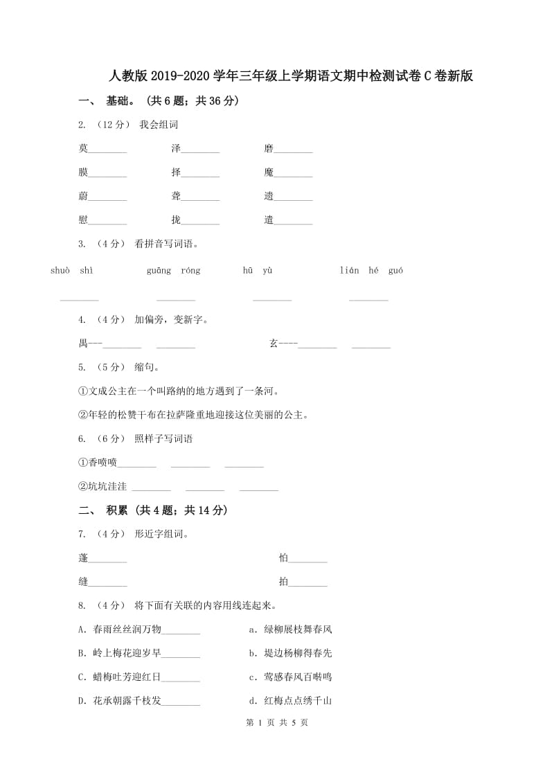 人教版2019-2020学年三年级上学期语文期中检测试卷C卷新版_第1页