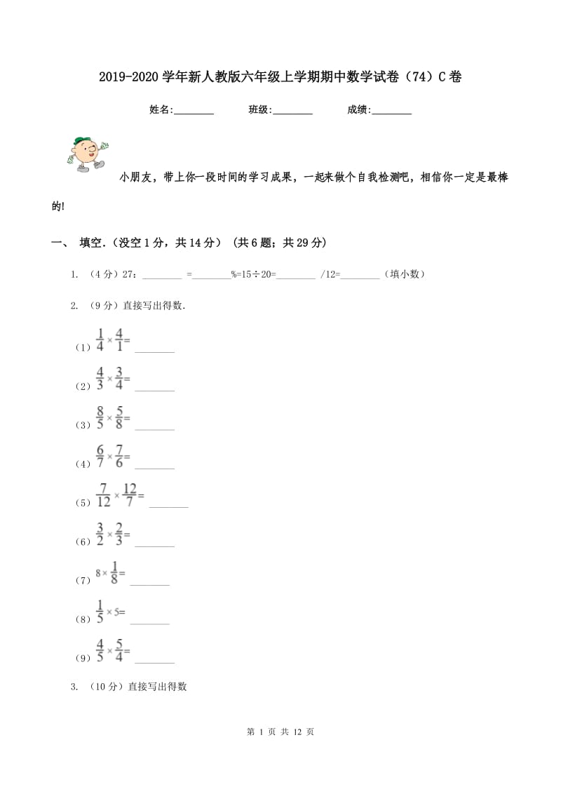 2019-2020学年新人教版六年级上学期期中数学试卷（74）C卷_第1页