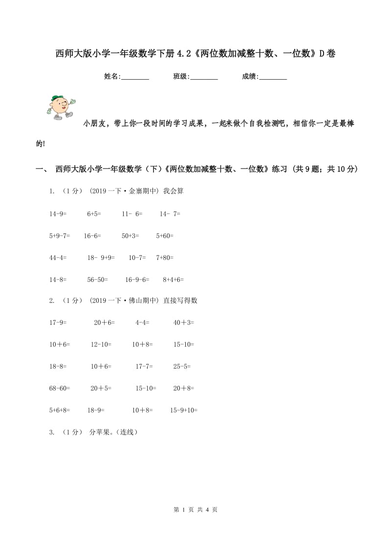 西师大版小学一年级数学下册4.2《两位数加减整十数、一位数》D卷_第1页