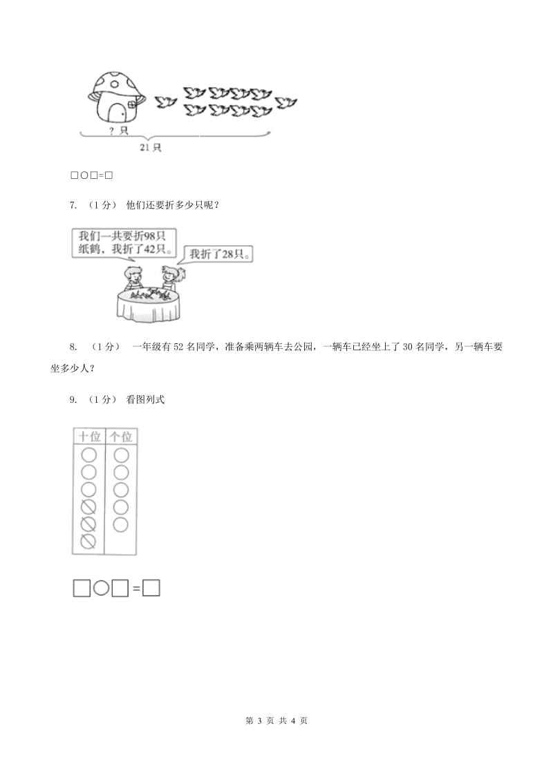 西师大版小学一年级数学下册4.2《两位数加减整十数、一位数》D卷_第3页