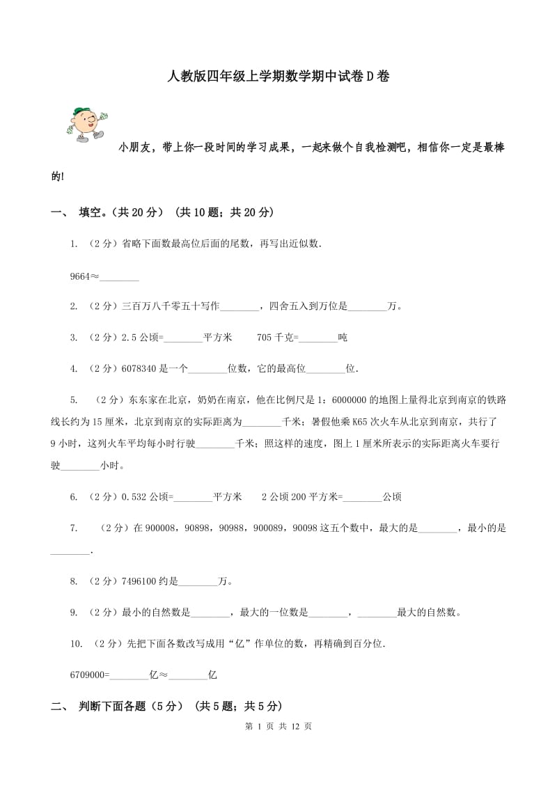 人教版四年级上学期数学期中试卷D卷_第1页