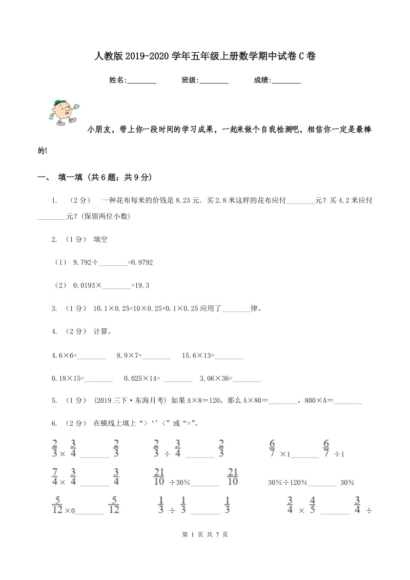 人教版2019-2020学年五年级上册数学期中试卷C卷_第1页