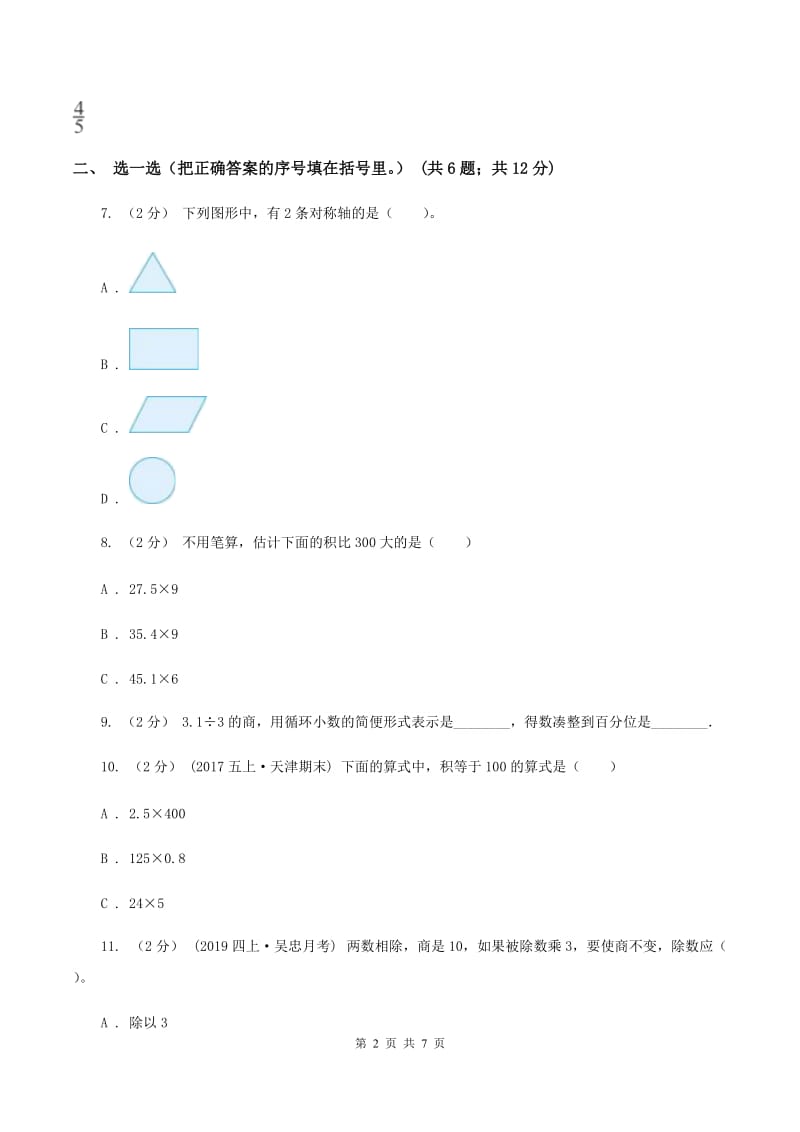 人教版2019-2020学年五年级上册数学期中试卷C卷_第2页