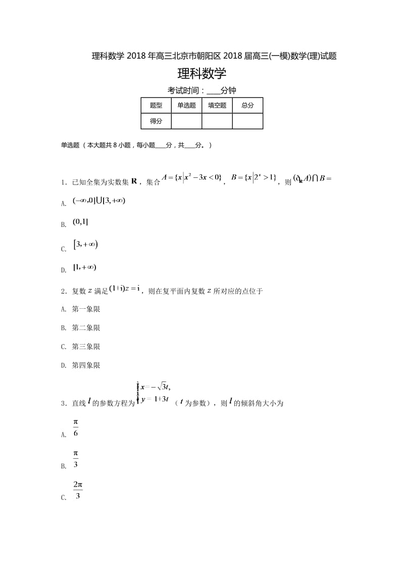 北京市朝阳区2018届高三---高考模拟数学试题_第1页