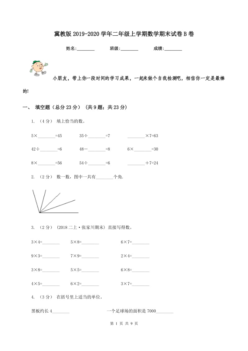 冀教版2019-2020学年二年级上学期数学期末试卷 B卷_第1页