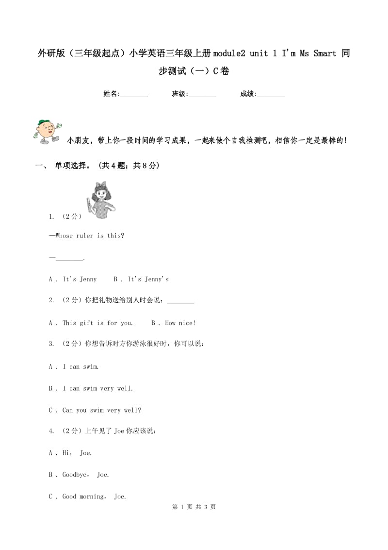 外研版（三年级起点）小学英语三年级上册module2 unit 1 I'm Ms Smart 同步测试（一）C卷_第1页