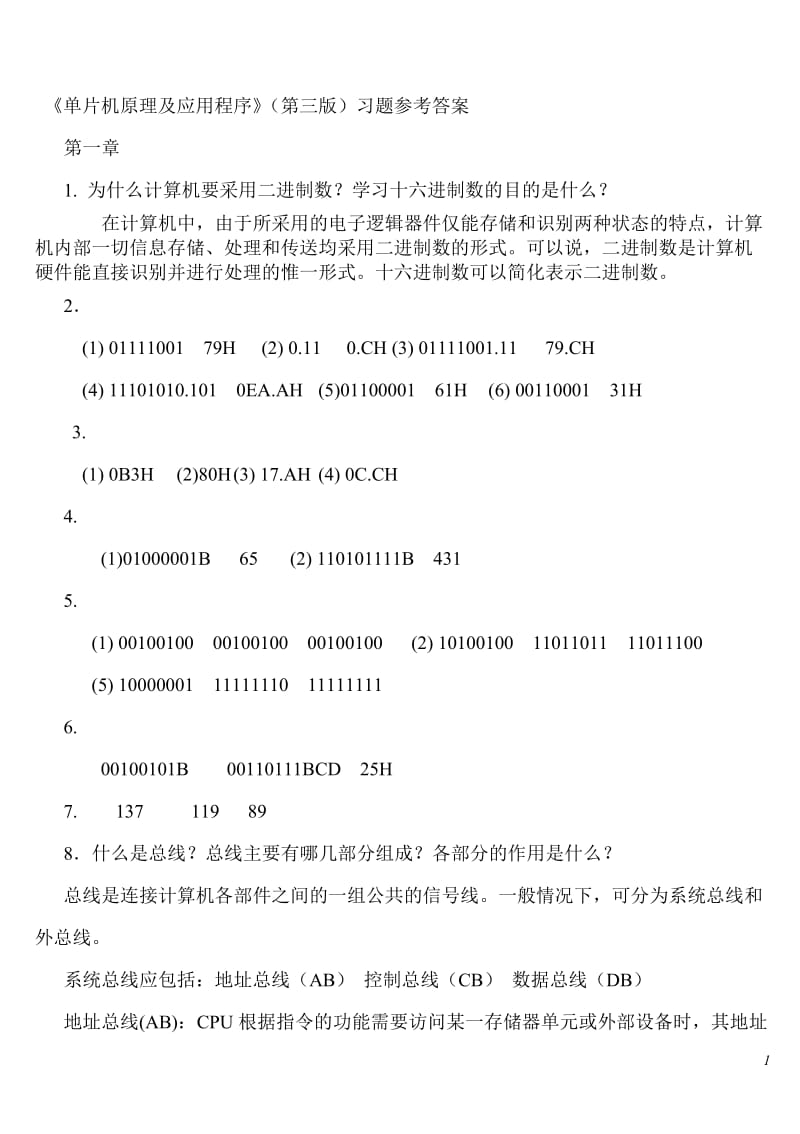 单片机原理及应用教程第3版习题课后答案_第1页