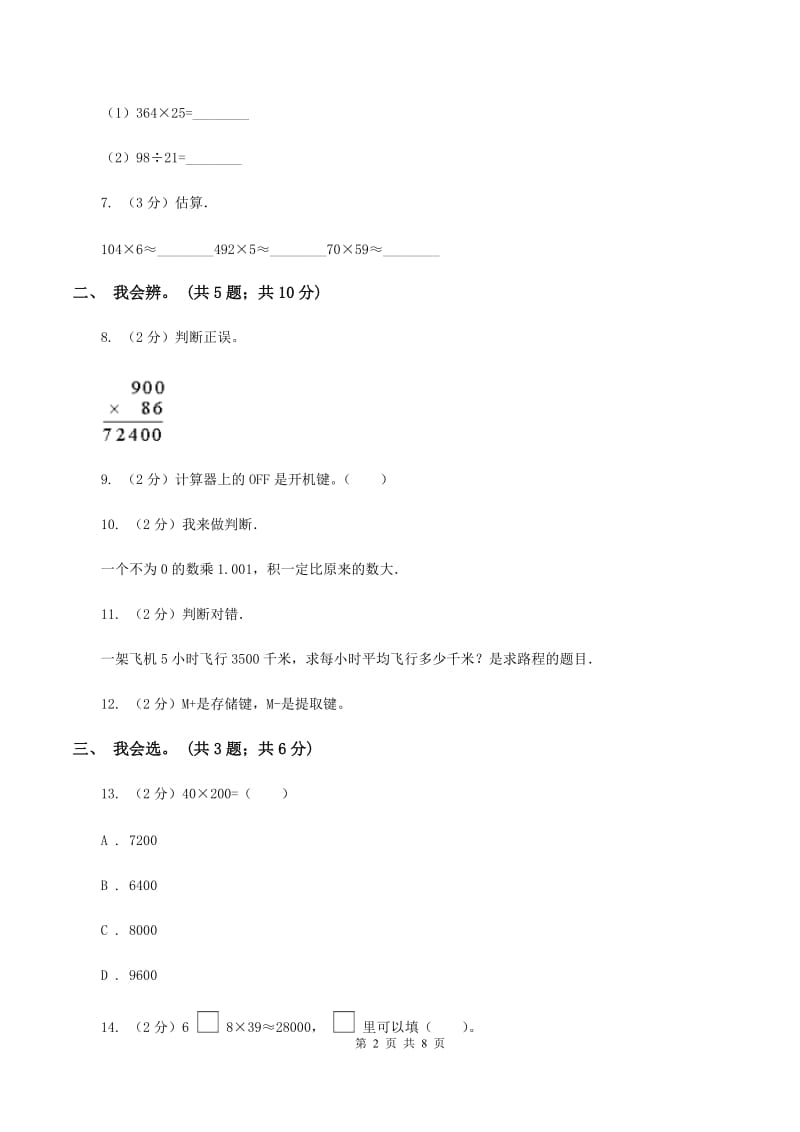 北师大版数学四年级上册第三单元 乘法 单元测试卷（三）C卷_第2页