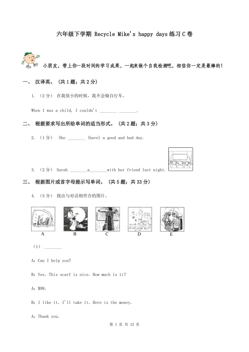 六年级下学期 Recycle Mike's happy days练习C卷_第1页