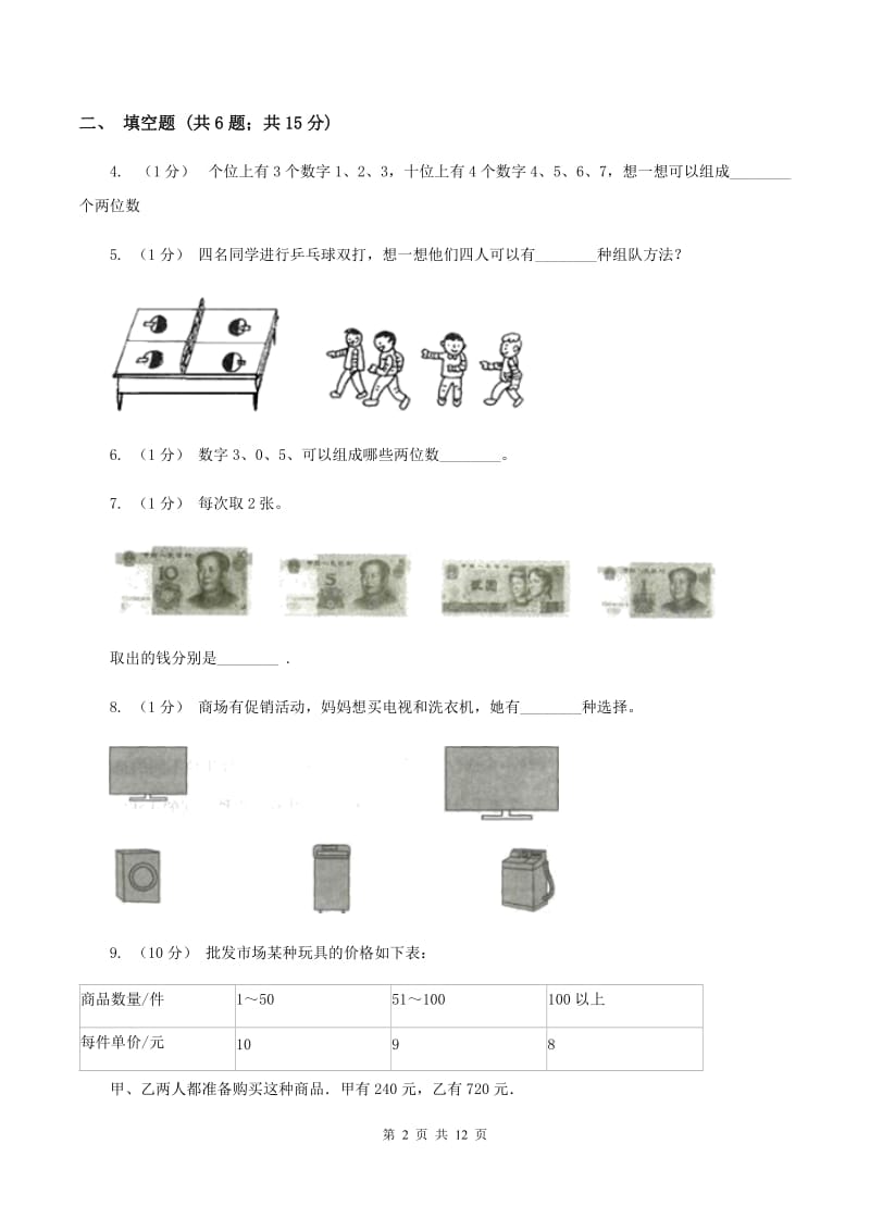 北师大新版四年级下册单元试卷：第6章 数据的表示和分析（1）D卷_第2页