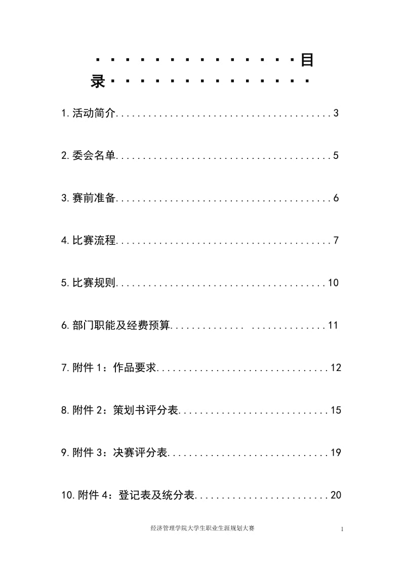 大学生职业生涯规划大赛策划书(终结版)_第2页