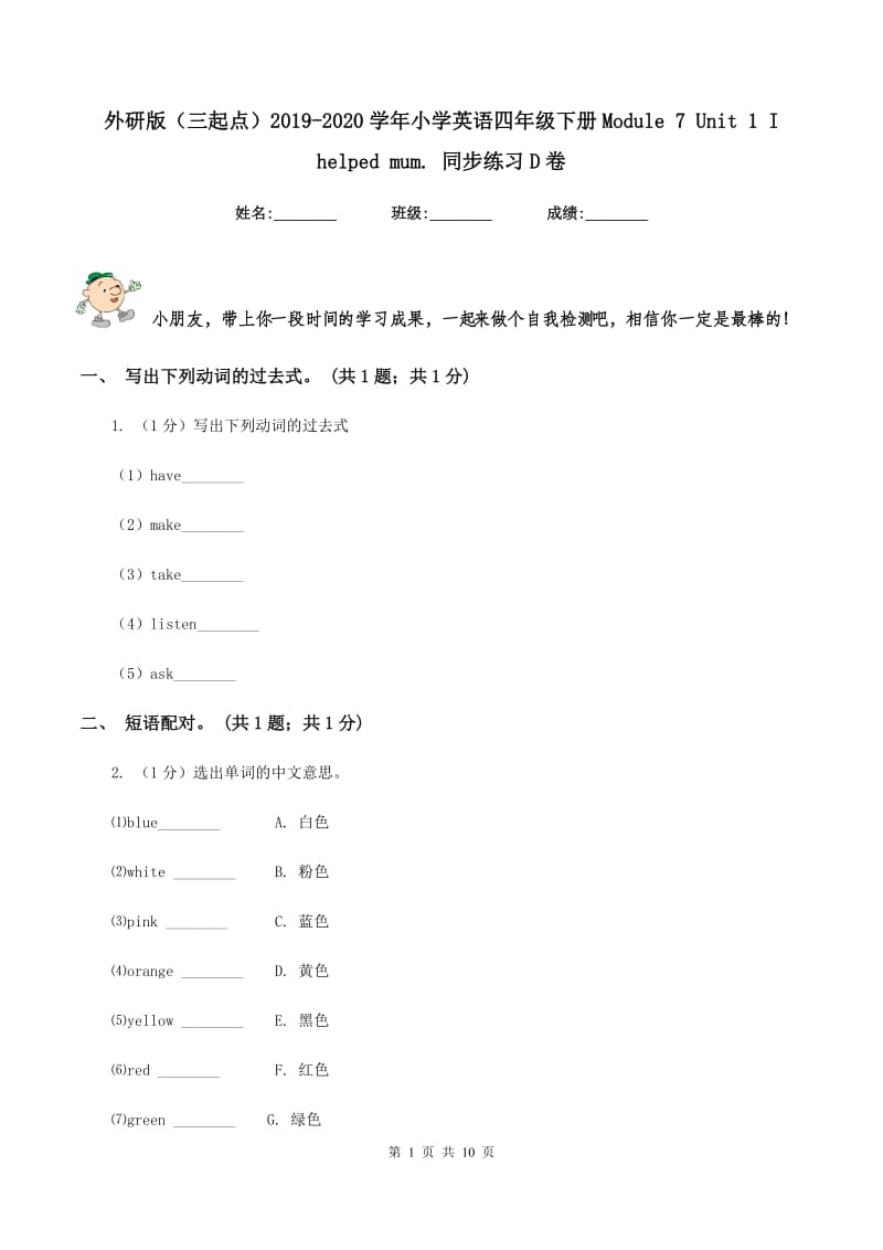 外研版（三起点）2019-2020学年小学英语四年级下册Module 7 Unit 1 I helped mum. 同步练习D卷_第1页