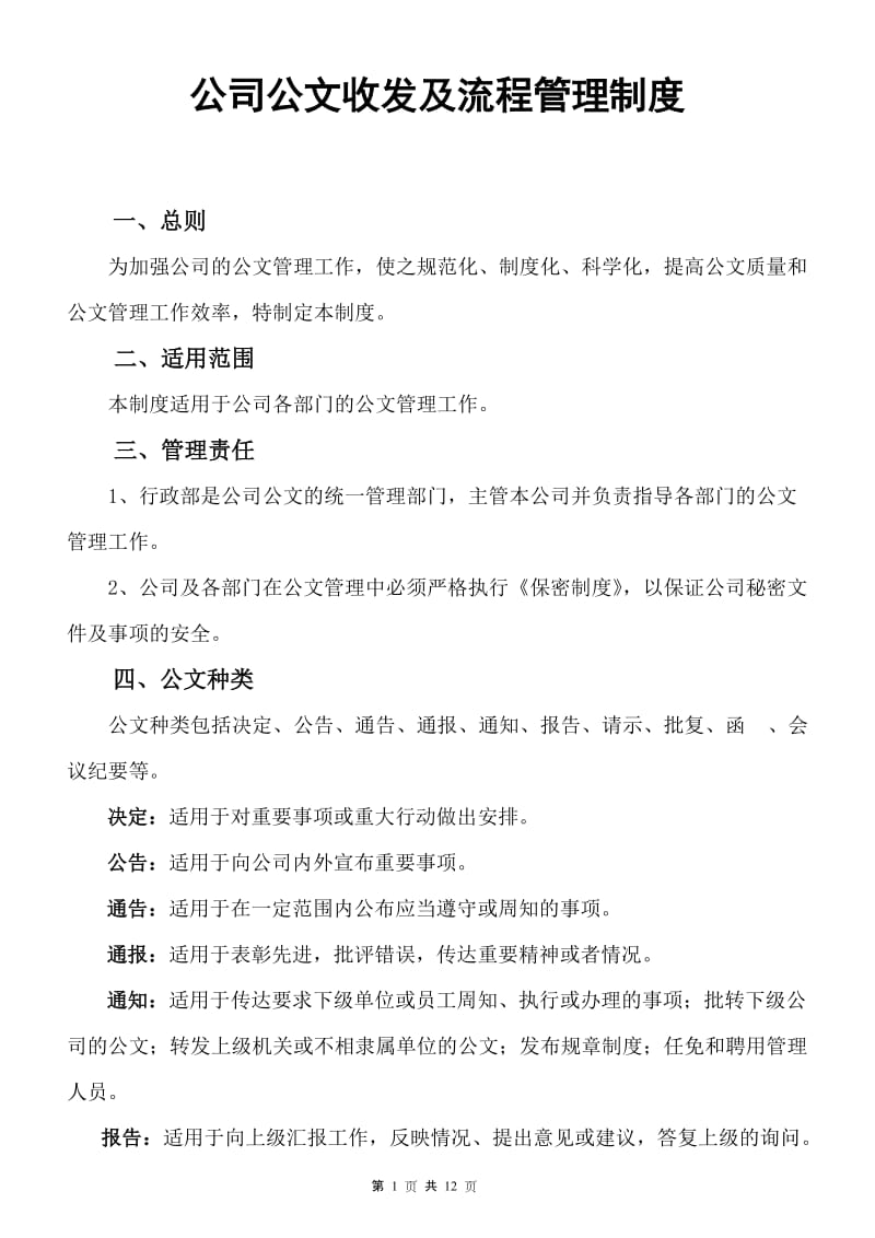 公司公文发放及流程管理制度_第1页