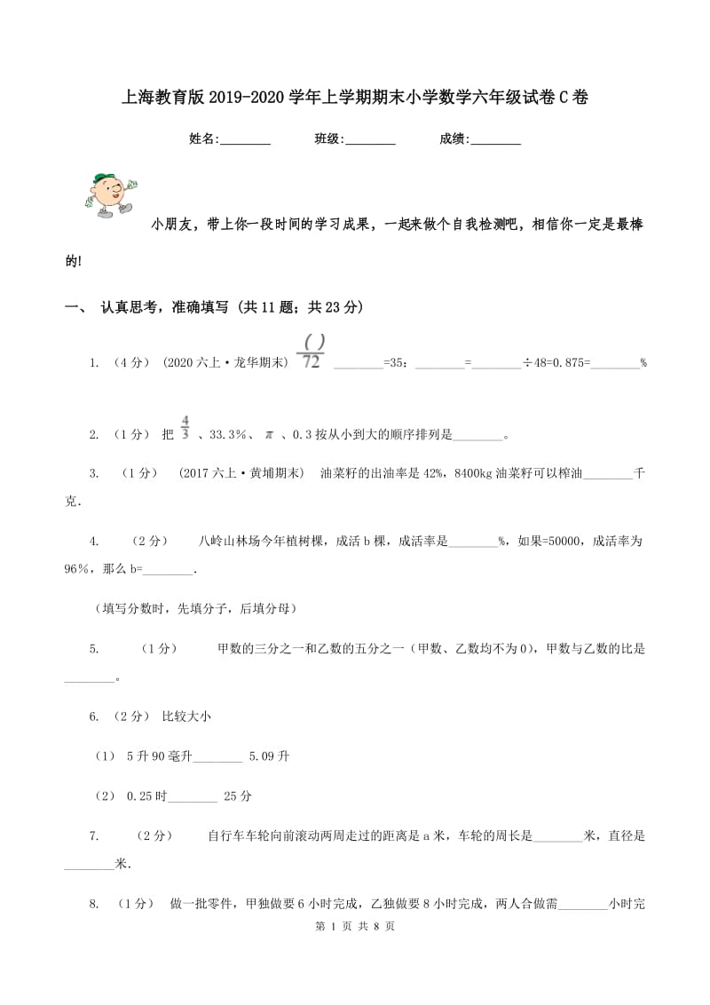 上海教育版2019-2020学年上学期期末小学数学六年级试卷C卷_第1页