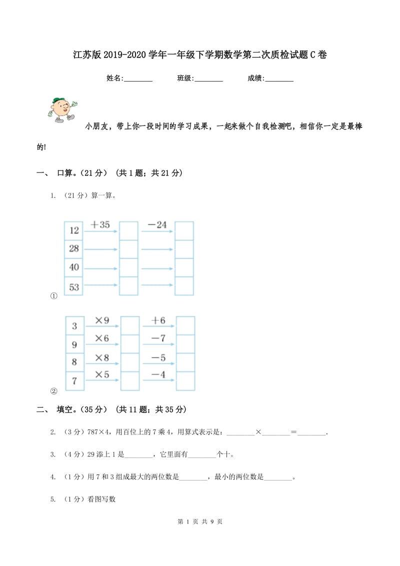 江苏版2019-2020学年一年级下学期数学第二次质检试题C卷_第1页