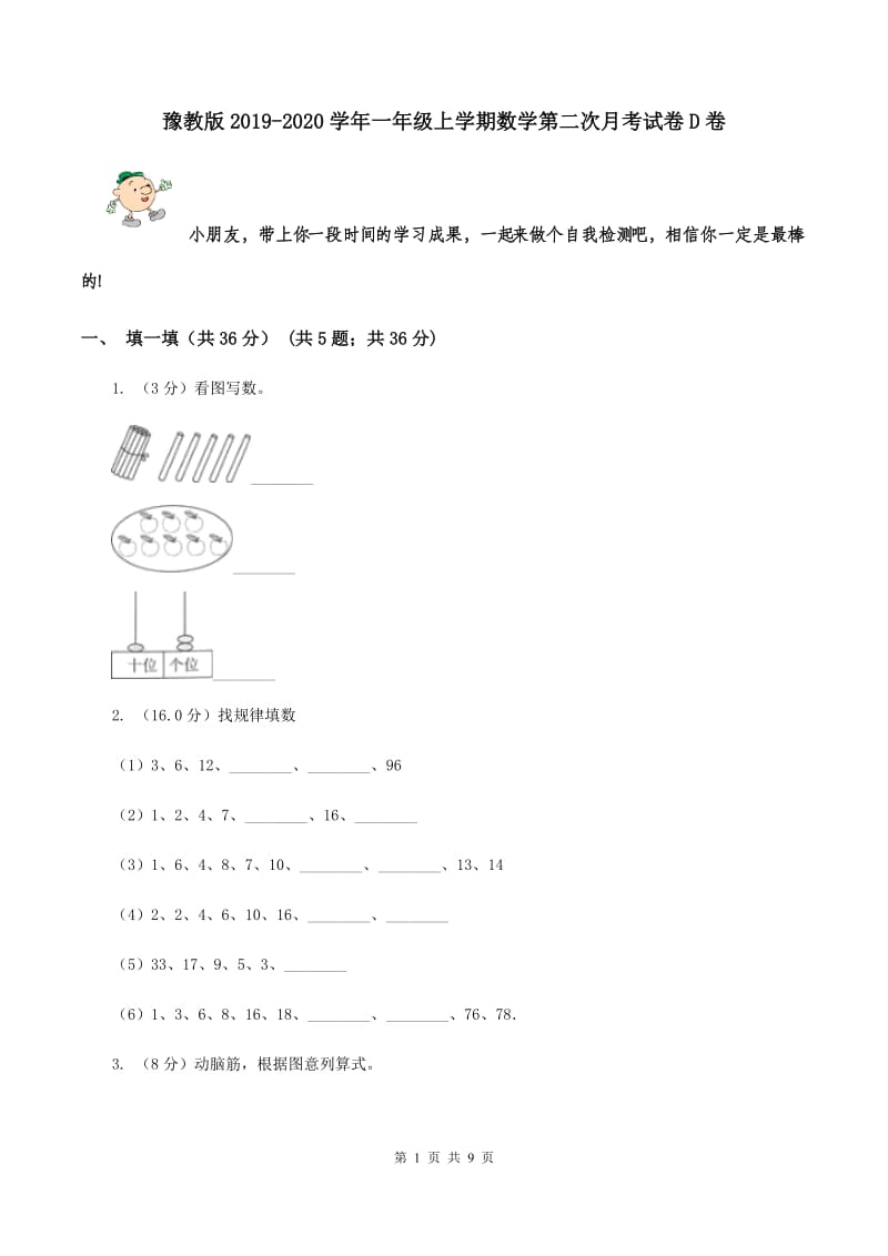 豫教版2019-2020学年一年级上学期数学第二次月考试卷D卷_第1页