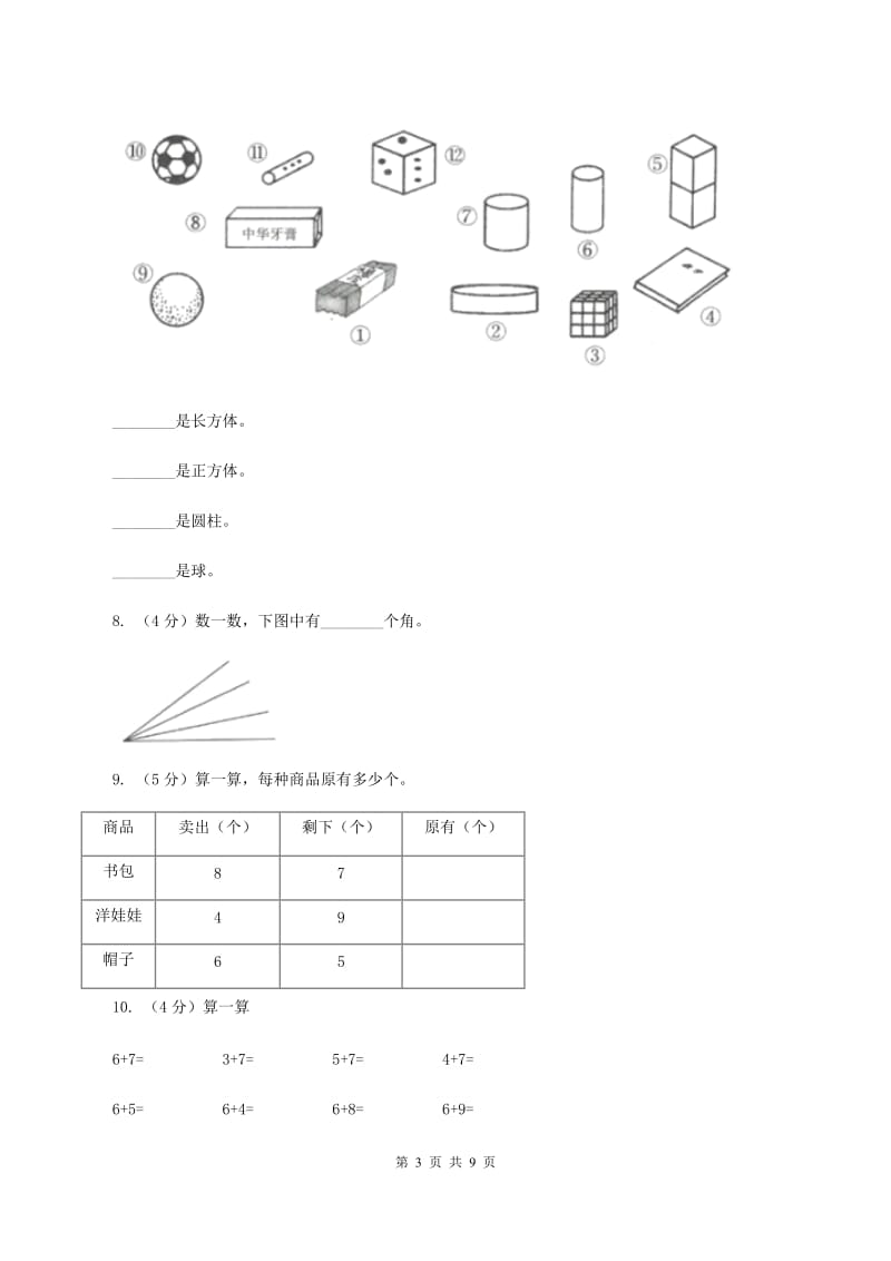 豫教版2019-2020学年一年级上学期数学第二次月考试卷D卷_第3页