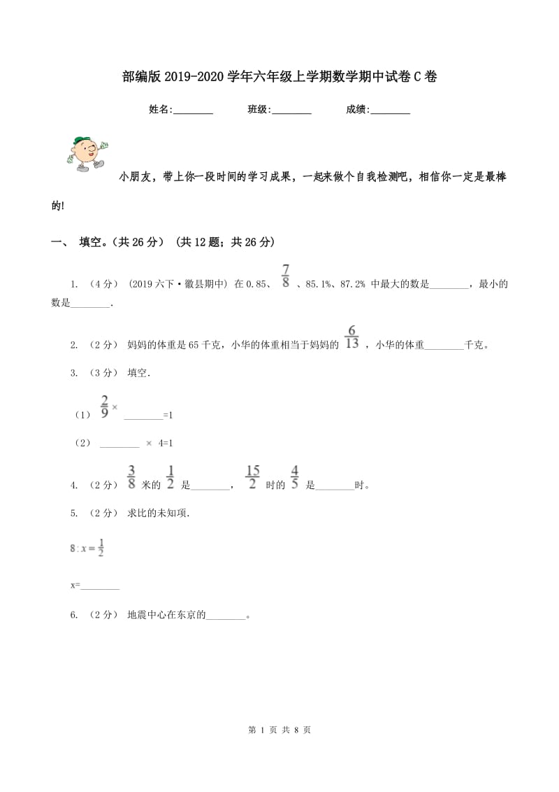 部编版2019-2020学年六年级上学期数学期中试卷 C卷_第1页