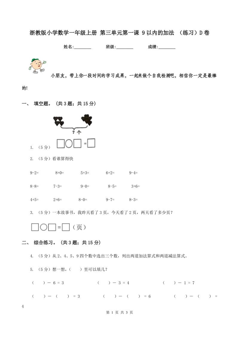 浙教版小学数学一年级上册 第三单元第一课 9以内的加法 （练习）D卷_第1页