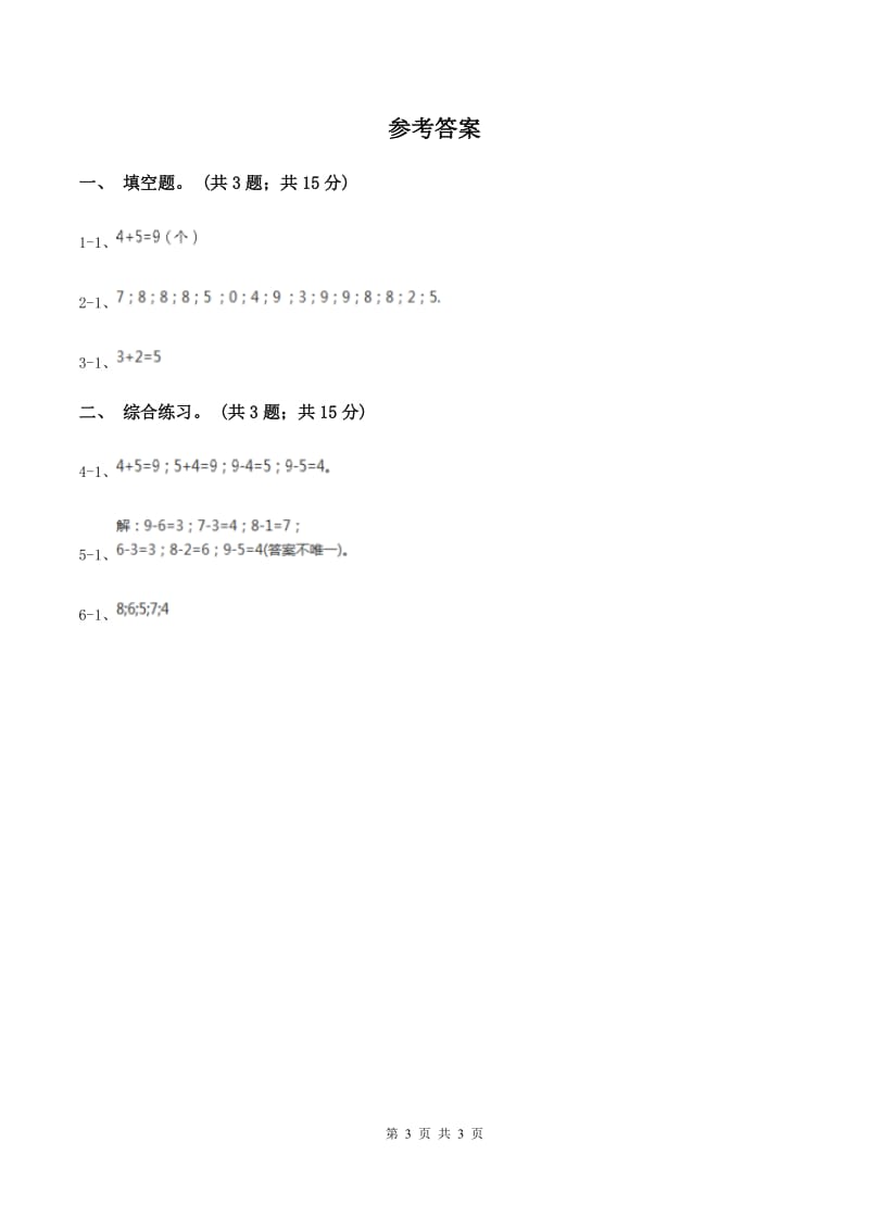 浙教版小学数学一年级上册 第三单元第一课 9以内的加法 （练习）D卷_第3页