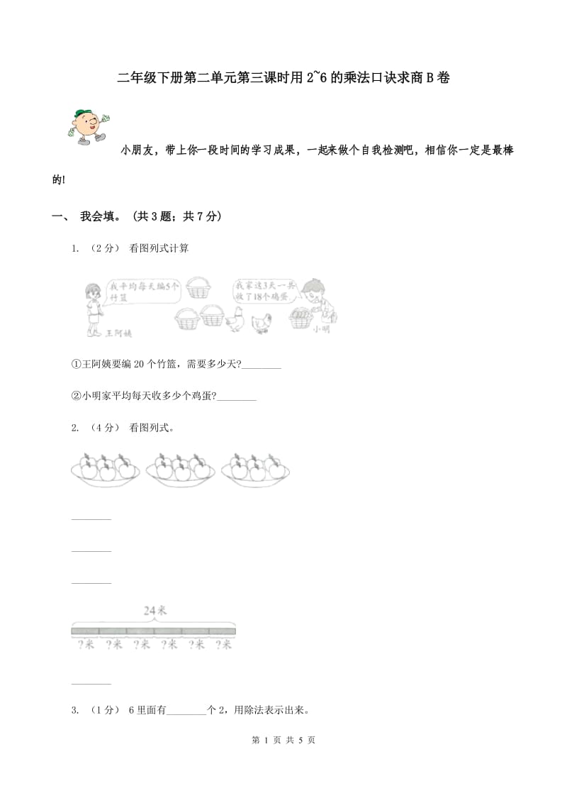 二年级下册第二单元第三课时用2~6的乘法口诀求商B卷_第1页