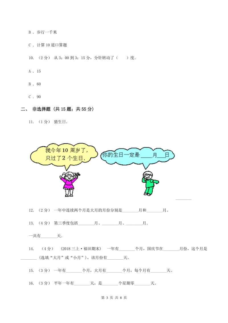 人教版数学三年级下册6.2 24小时计时法练习题D卷_第3页