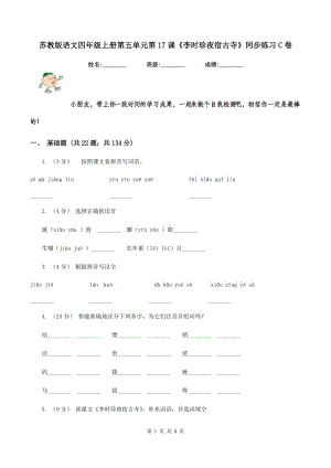 蘇教版語文四年級上冊第五單元第17課《李時珍夜宿古寺》同步練習(xí)C卷