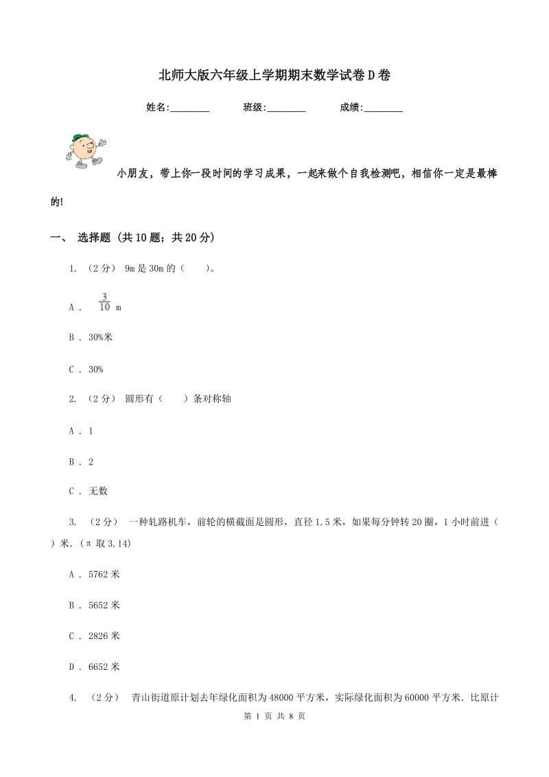 北师大版六年级上学期期末数学试卷D卷_第1页