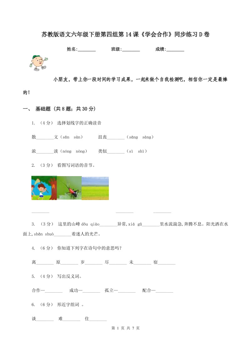 苏教版语文六年级下册第四组第14课《学会合作》同步练习D卷_第1页