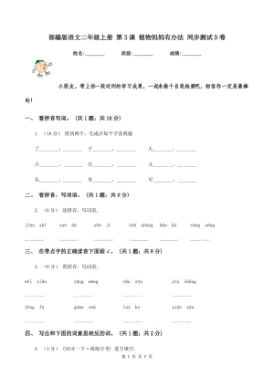 部編版語(yǔ)文二年級(jí)上冊(cè) 第3課 植物媽媽有辦法 同步測(cè)試D卷