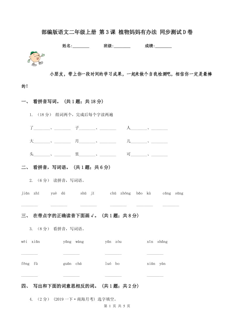 部编版语文二年级上册 第3课 植物妈妈有办法 同步测试D卷_第1页