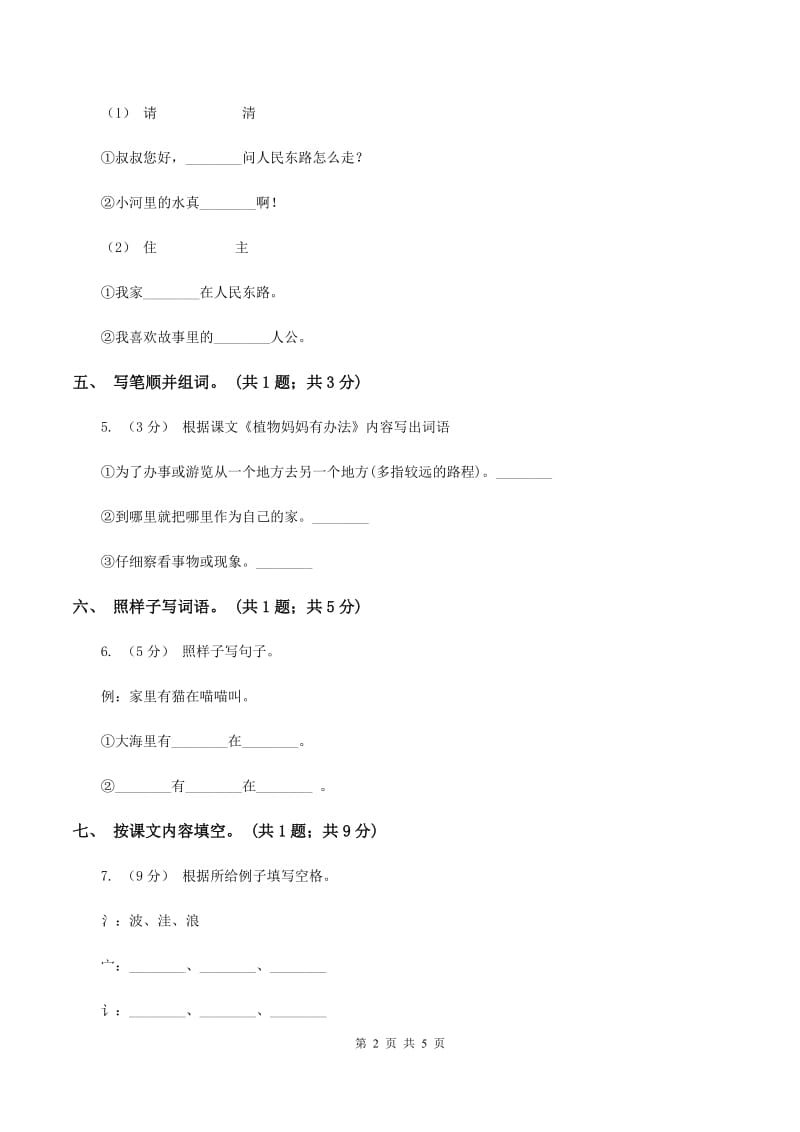 部编版语文二年级上册 第3课 植物妈妈有办法 同步测试D卷_第2页