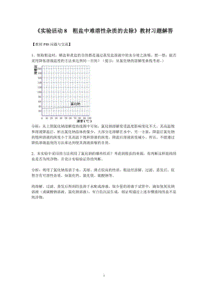 《實驗活動8 粗鹽中難溶性雜質的去除》教材習題解答