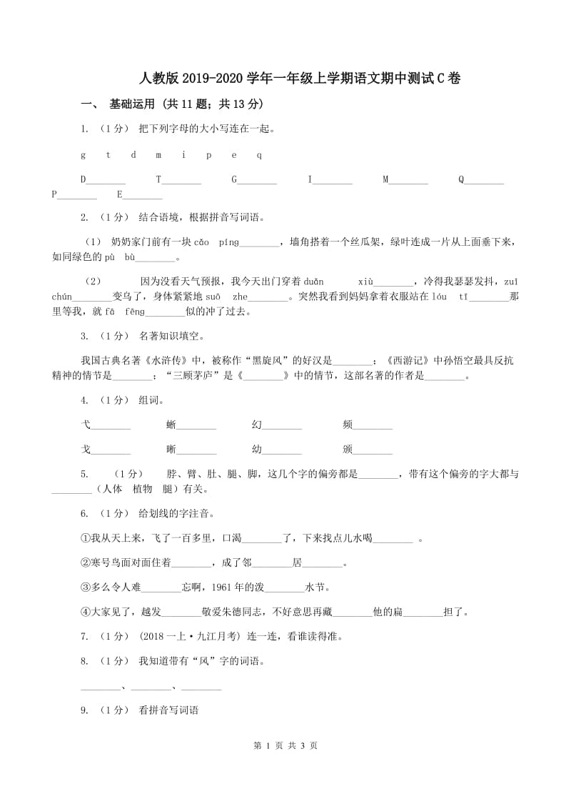 人教版2019-2020学年一年级上学期语文期中测试C卷_第1页