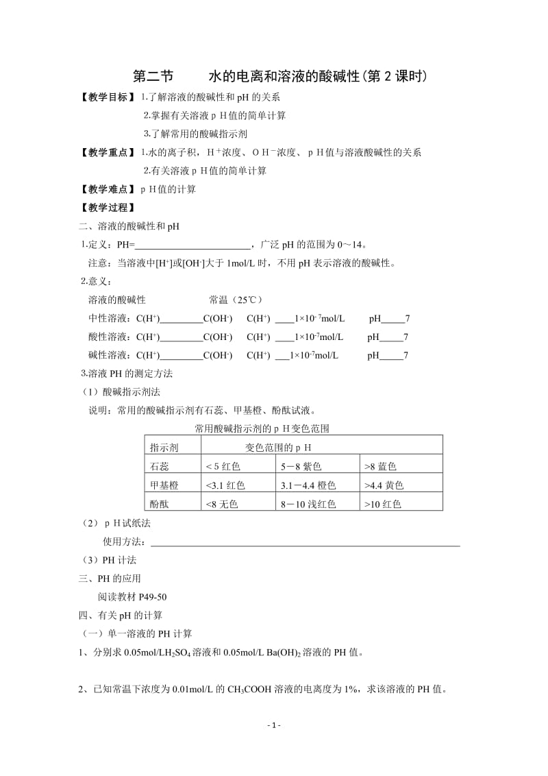 第三章 第2节 水的电离和溶液的酸碱性 第2课时 教案和学案_第1页