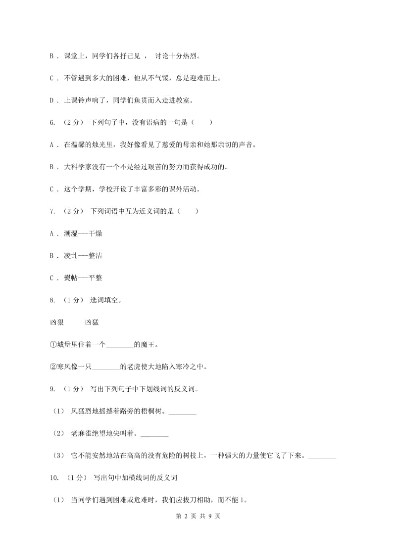 新人教版2019-2020年三年级上学期语文期末专项复习卷（二） 词语C卷_第2页