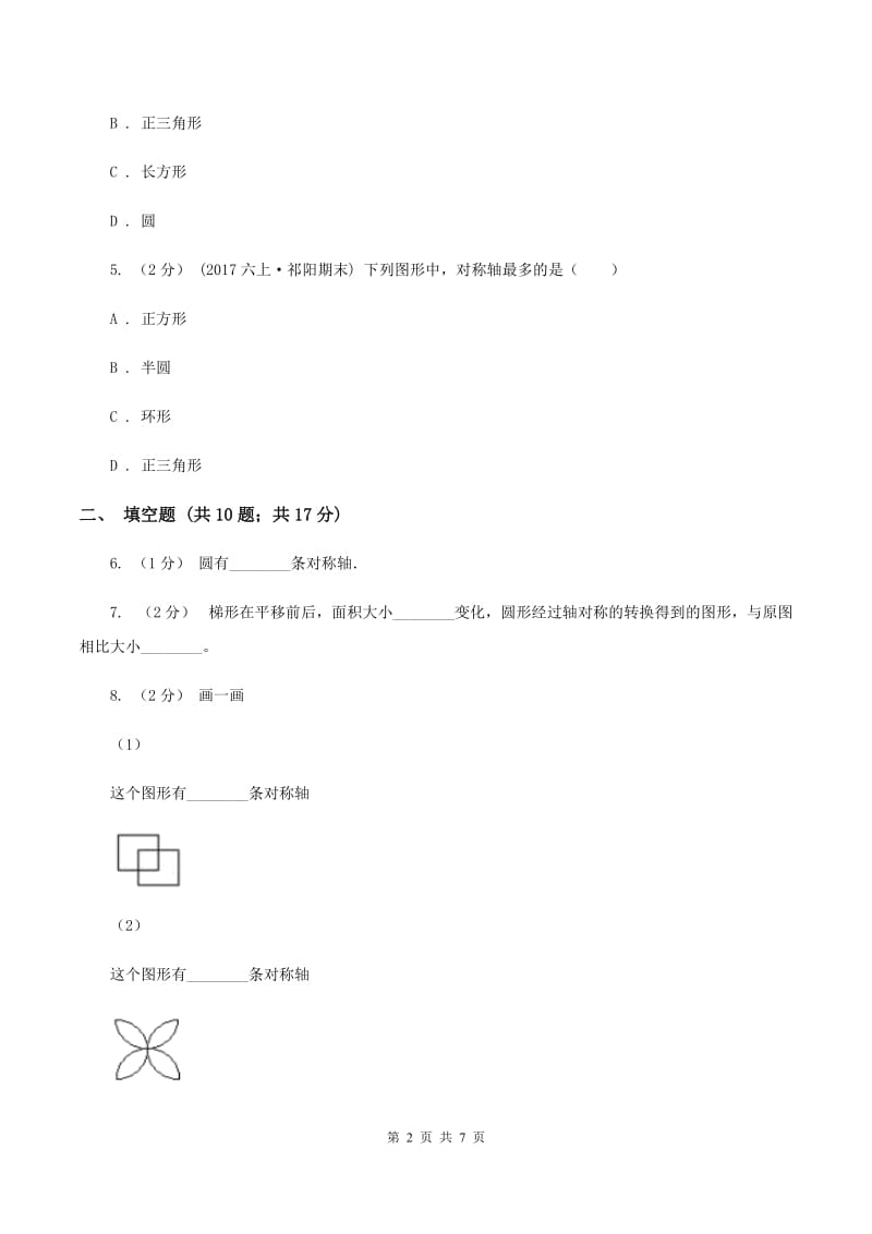 北师大版数学五年级上册第二单元轴对称的再认识一同步练习B卷_第2页