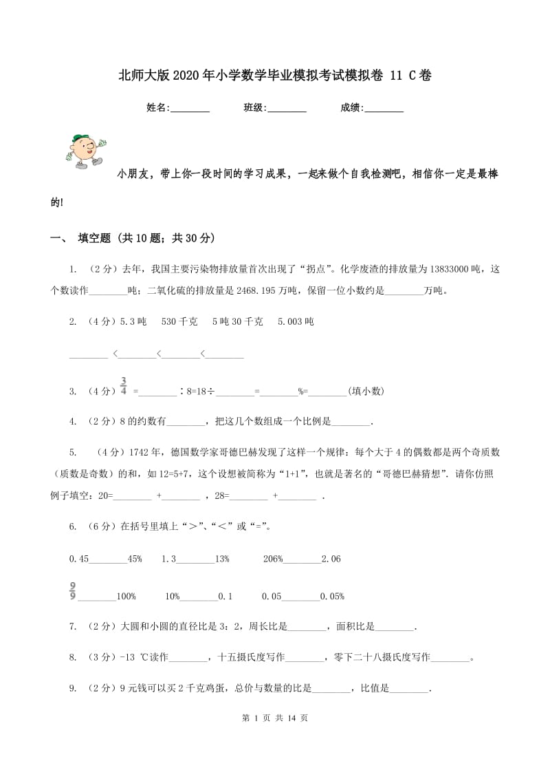 北师大版2020年小学数学毕业模拟考试模拟卷 11 C卷_第1页