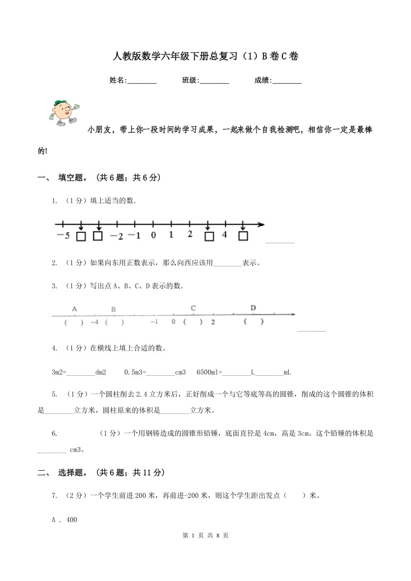 人教版数学六年级下册总复习（1）B卷C卷_第1页