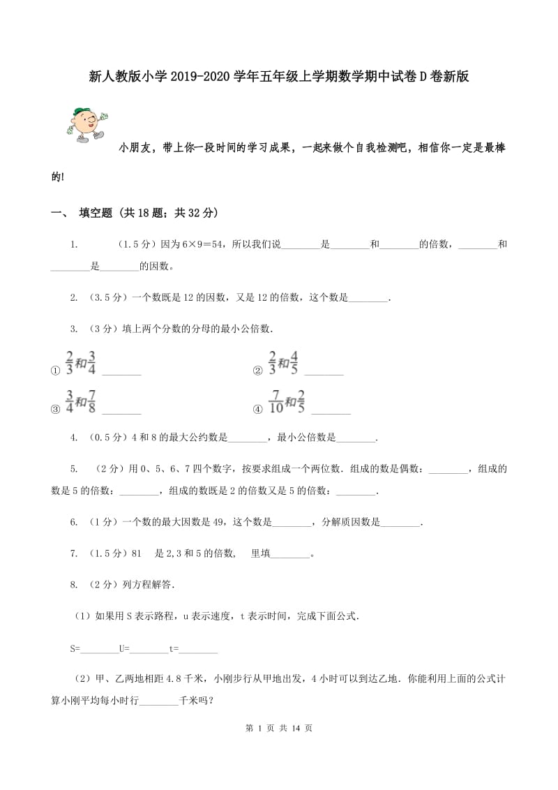 新人教版小学2019-2020学年五年级上学期数学期中试卷D卷新版_第1页