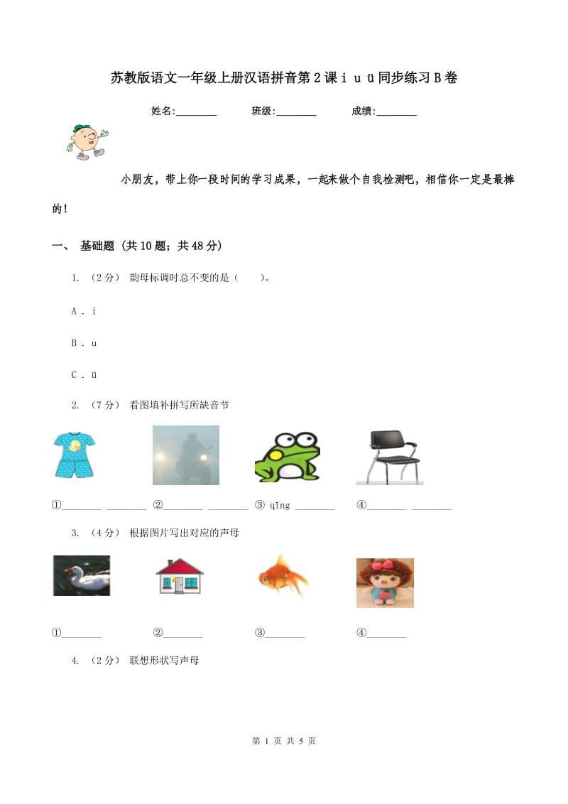苏教版语文一年级上册汉语拼音第2课i u ü同步练习B卷_第1页