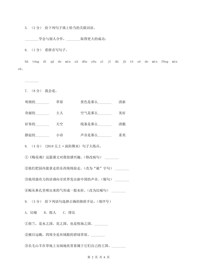 浙教版2019-2020学年六年级上学期语文期末质量监测试卷D卷_第2页