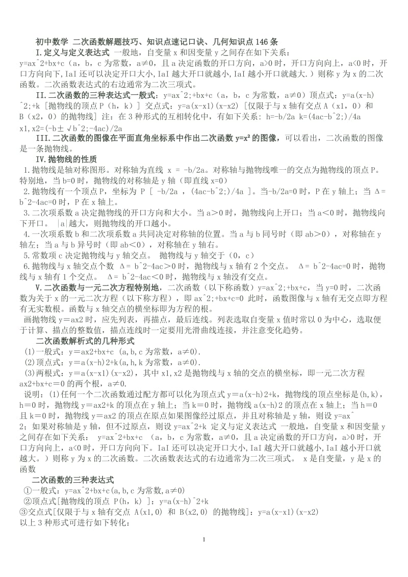 初中数学二次函数技巧、知识点速记口诀、几何知识点146条_第1页