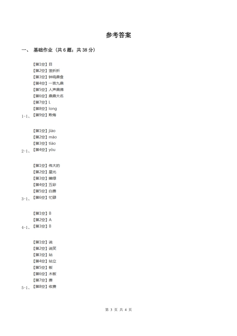 部编版小学语文一年级下册识字一 1春夏秋冬同步练习B卷_第3页